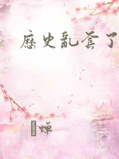 历史乱套了原文