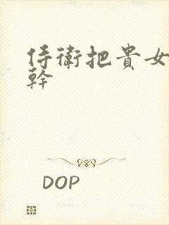 侍卫把贵女怼树干