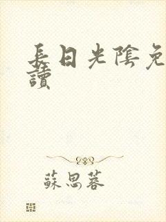 长日光阴免费阅读