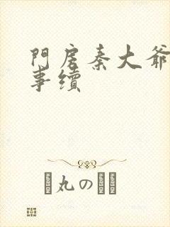 门房秦大爷的故事续