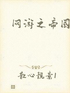 网游之帝国时代