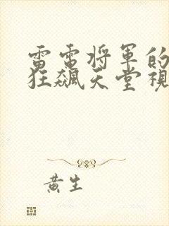 雷电将军的乳液狂飙天堂视频