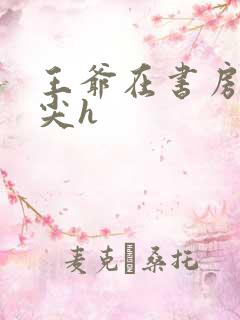 王爷在书房含乳尖h