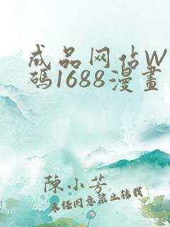 成品网站W灬源码1688漫画