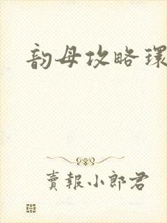 韵母攻略环翠阁