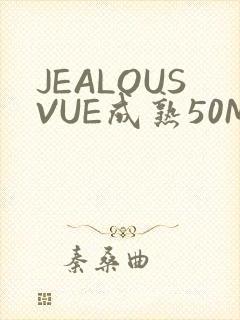 JEALOUSVUE成熟50MAOFF老狼