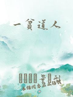 一贫道人