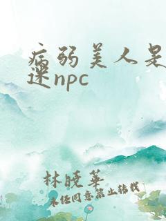 病弱美人是万人迷npc