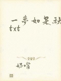 一梦如是秋水长txt