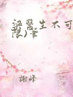 梁医生不可以(限)笔