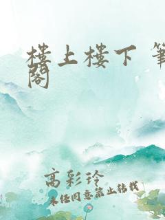 楼上楼下 笔趣阁