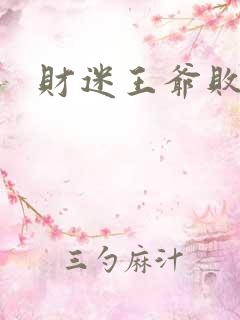 财迷王爷败金妃