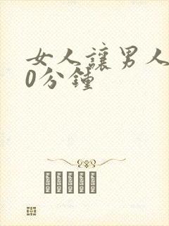 女人让男人捅30分钟