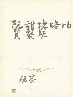 阮甜攻略rb优质系统