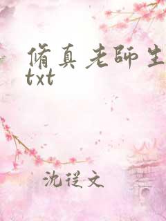 修真老师生活录txt