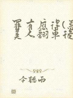 罪有应得(恶毒美人翻车后)