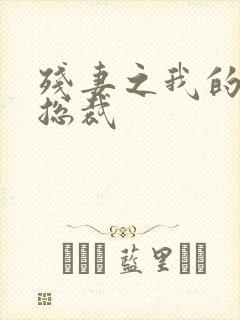 残妻之我的虐爱总裁