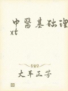 中医基础理论txt