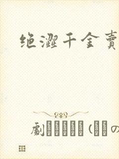 绝涩千金卖邪少