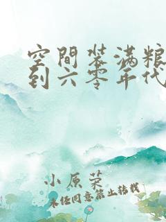 空间装满粮食回到六零年代