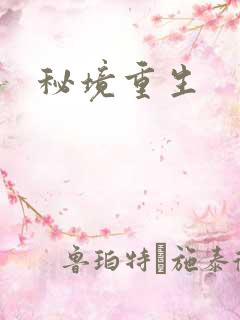 秘境重生