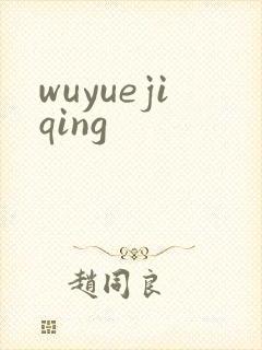 wuyuejiqing