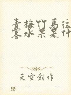 青梅竹马往下边塞水果是什么小说