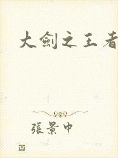 大剑之王者归来