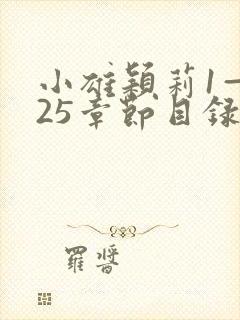 小雄颖莉1—925章节目录