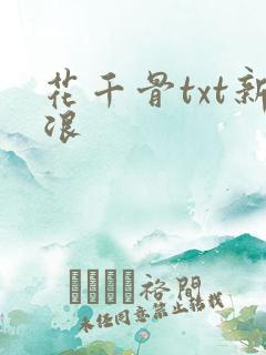 花千骨txt新浪