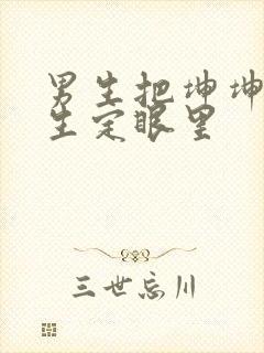 男生把坤坤放女生定眼里