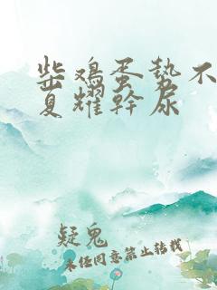 柴鸡蛋势不可挡夏耀干尿