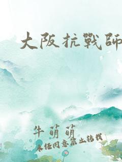 大阪抗战师团