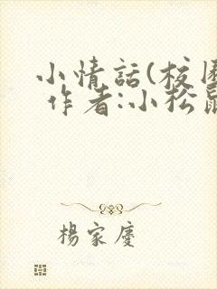 小情话(校园) 作者:小松鼠