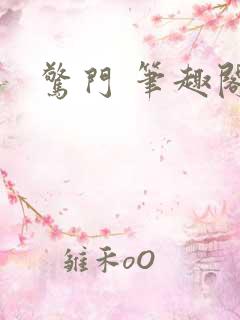 惊门 笔趣阁