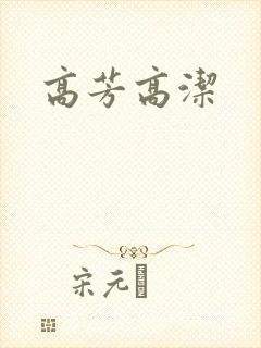 高芳高洁