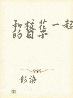 和校花一起查房的日子