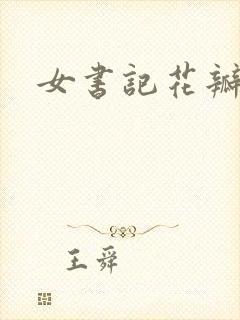 女书记花瓣