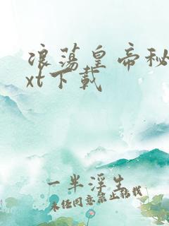 浪荡皇帝秘史txt下载