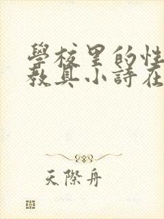 学校里的性教学教具小诗在线