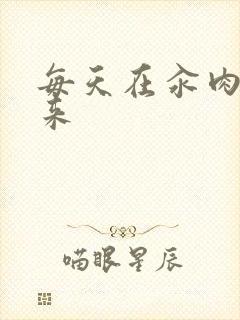 每天在汆肉中醒来