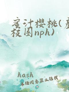 蜜汁樱桃(产奶校园nph)