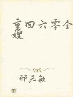 重回六零全能军嫂