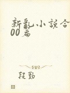 新乱小说合集200篇