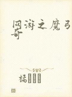 网游之魔弓手传奇