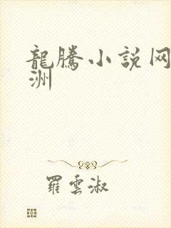 龙腾小说网 亚洲