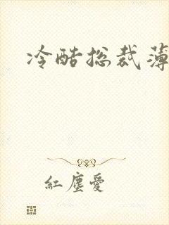 冷酷总裁薄情妻