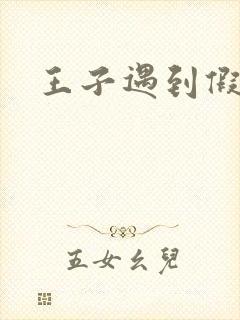 王子遇到假小子