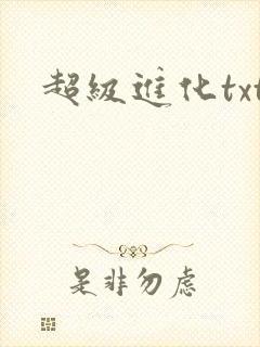 超级进化txt