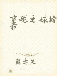 穿越之嫁给傻王爷